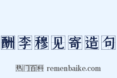 酬李穆见寄造句是什么意思的图片